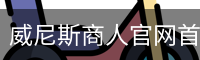 威尼斯商人官网首页